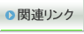 �֘A�����N