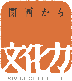 関西から文化力のロゴ