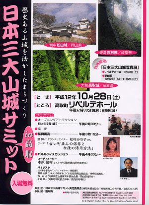 日本三大山城サミット in 高取 ポスター