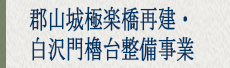 郡山城極楽橋再建・白沢門櫓台整備事業