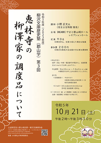 令和5年(2023年度)柳沢文庫歴史塾（郡山学）第3回「恵林寺の柳澤家の調度品について」