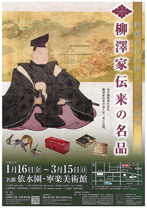 柳澤吉保没後300年記念　柳澤家伝来の名品　チラシおもて