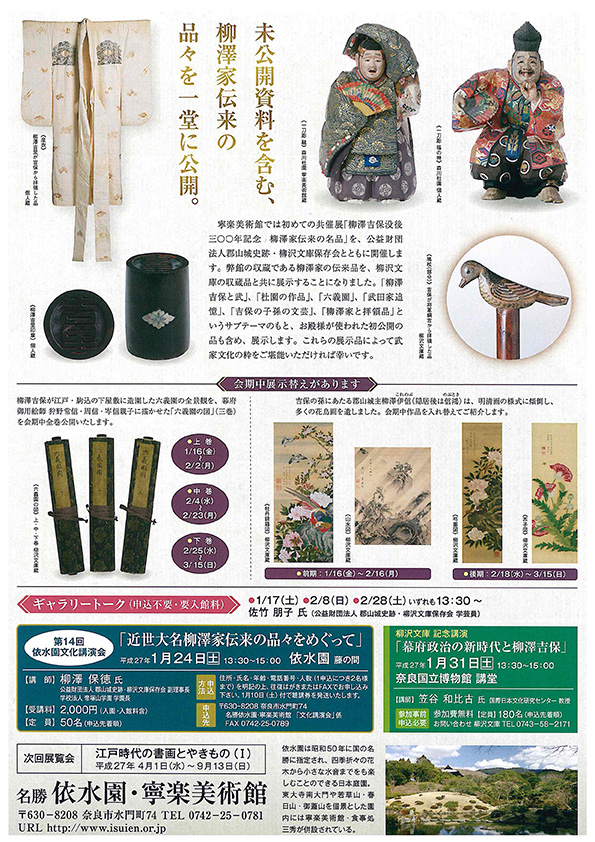 柳澤吉保没後300年記念　柳澤家伝来の名品　チラシうら