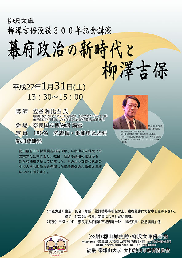 柳澤吉保没後300年記念講演　チラシ
